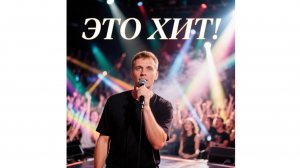 Это хит! - скоро в кинотеатрах фильм 2026 года, стоит смотреть - рассказываю