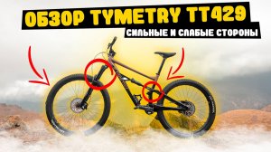 ДВУХПОДВЕС за 100000 руб TIMETRY TT429 . Мощный Трейловый ВЕЛОСИПЕД из Китая