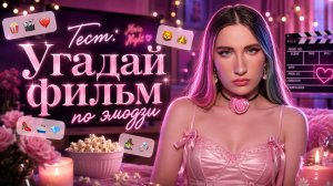 Тест: Отгадай Фильм по Эмодзи