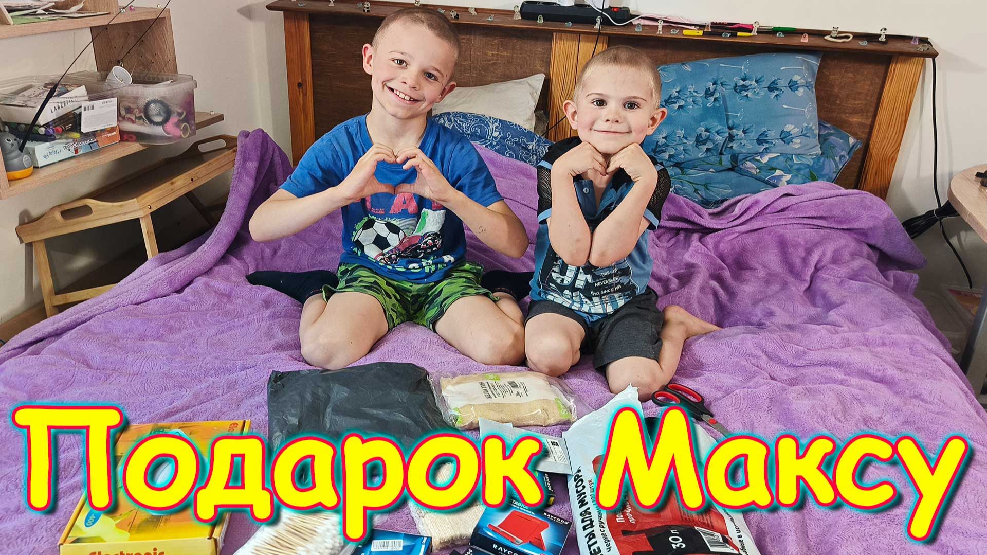 Обзор подарка от зрителей и покупок в Озон. Макс в восторге. (06.26г.) Семья Бровченко.
