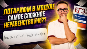 Разбор 15 задания ЕГЭ профиль: логарифм в модуле. самое сложное неравенство №15??