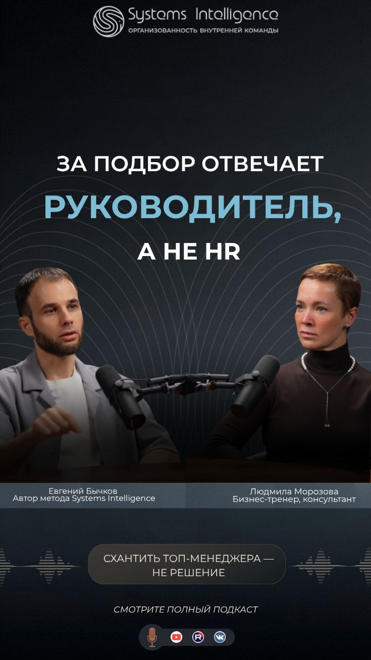 «За подбор отвечает руководитель, а не HR» 🧠