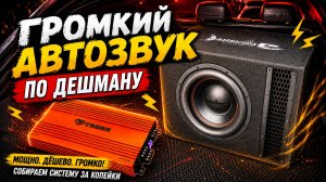 🔥Бюджетная сборка🔥 Сабвуфер и Динамики от Усилителя Cobra 4.150 от DL Audio.