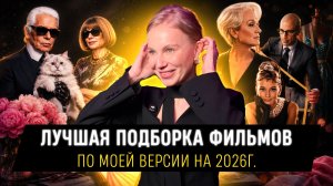Лучшая подборка фильмов за 2026 год по моей версии