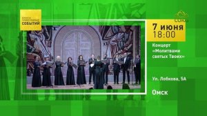 Омск. Концерт «Молитвами святых твоих»