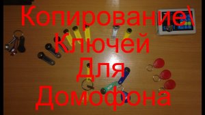 Ключи для домофона, копирование KeyMasterPro 3 RF