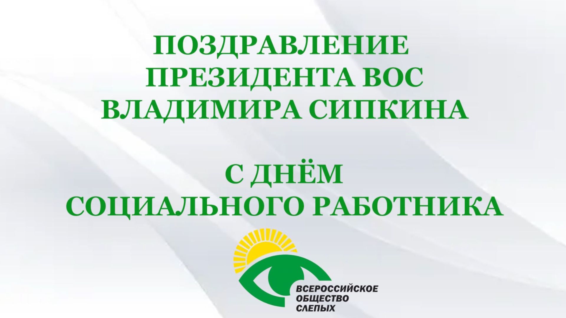 Поздравление президента ВОС Владимира Сипкина с Днём социального работника
