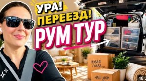 США Мне одобрили жильё! Переезд!Рум тур Впервые в своей квартире