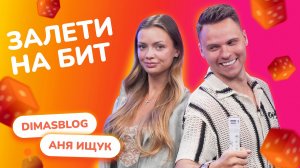 ЗАЛЕТИ НА БИТ: ДИМАСБЛОГ VS АНЯ ИЩУК | Несусветные игры