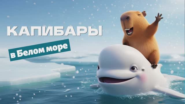 Капибары в Белом море🐋Мультфильм смотреть онлайн