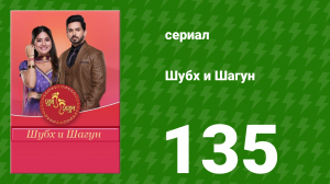 Шубх и Шагун 135 серия (сериал, 2022)