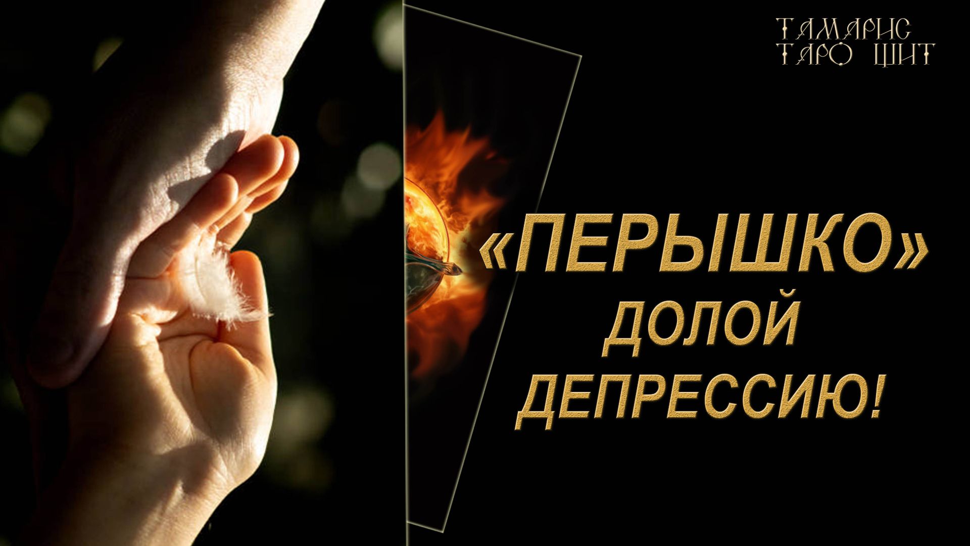ДОЛОЙ ДЕПРЕССИЮ! 🔥🔮 🔥 #таро#russian#tarot#gadanie#онлайн#расклады смотреть онлайн