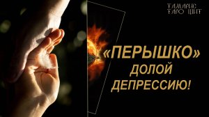 ДОЛОЙ ДЕПРЕССИЮ! 🔥🔮 🔥 #таро#russian#tarot#gadanie#онлайн#расклады