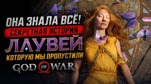 Трагедия Лаувей: Как жена Кратоса изменила судьбу всех миров