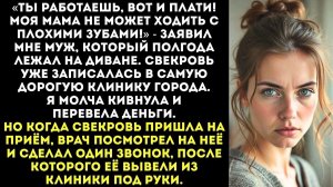 ИСТОРИИ ИЗ ЖИЗНИ|Быстро дала моей маме на зубы 100 тысяч|РЕАЛЬНЫЕ ИСТОРИИ|ЖИЗНЕННЫЕ ИСТОРИИ
