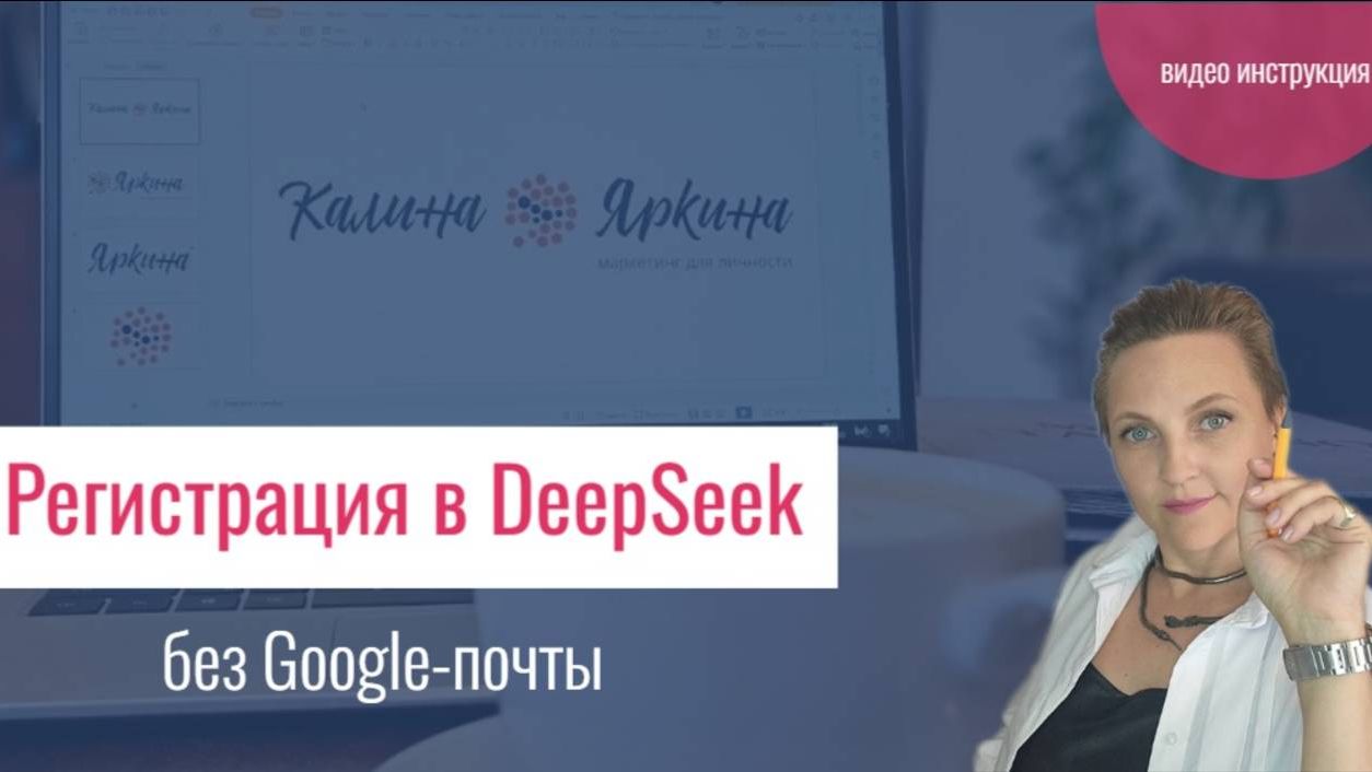 Регистрация в нейросети Дипсик без гугл-почты