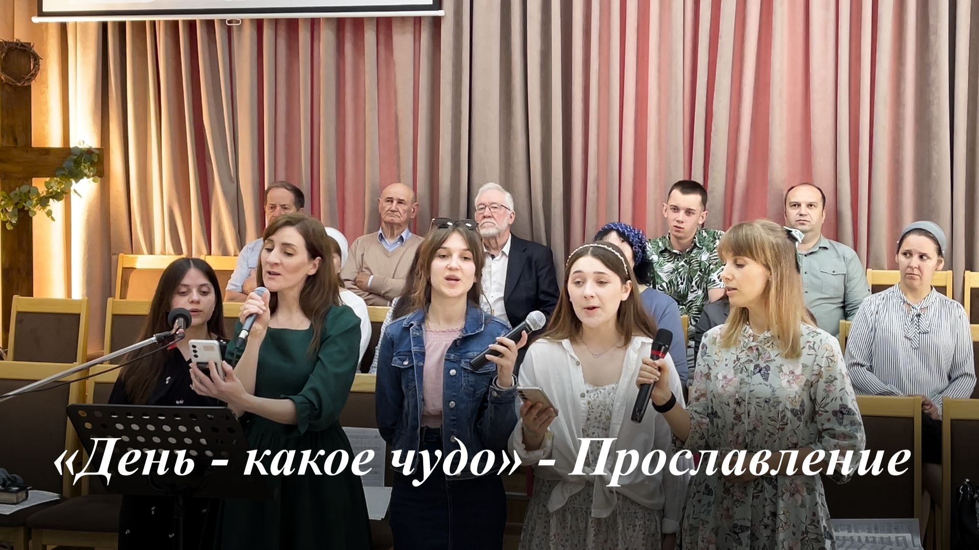 «День - какое чудо» |  Прославление 24.05.2026