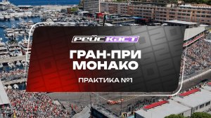 Практика 1. Гран-При Монако. Сезон 2026. Без комментариев. РейсКаст