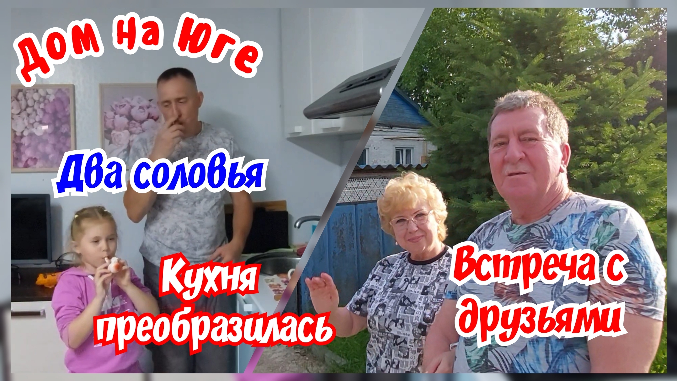 Дом на Юге. Летняя кухня преобразилась. Встреча с друзьями. смотреть онлайн