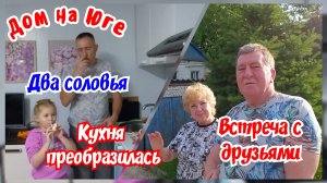 Дом на Юге. Летняя кухня преобразилась. Встреча с друзьями.
