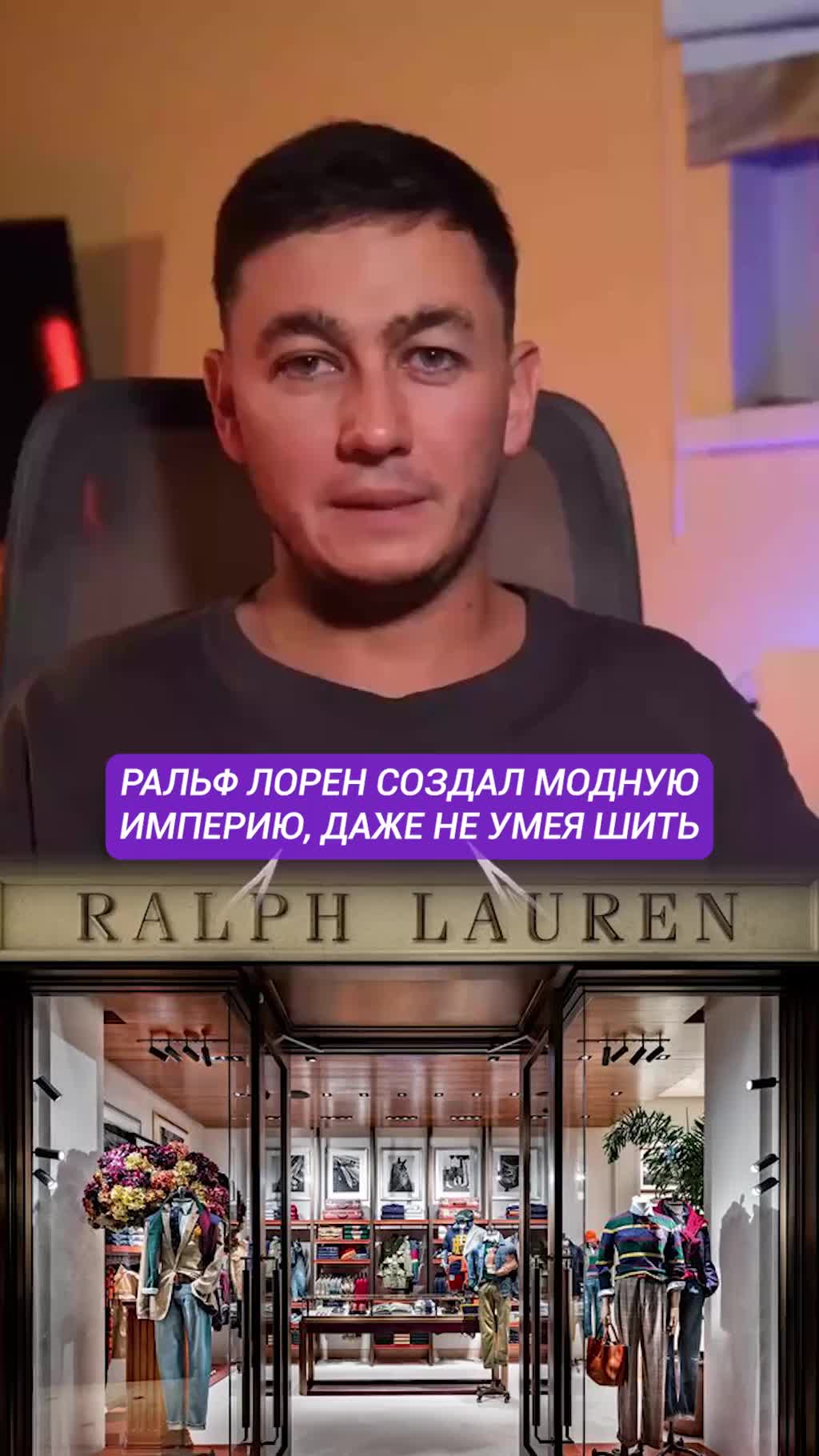 Ralph Lauren не был дизайнером, начинал с галстуков