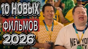 10 НОВЫХ ФИЛЬМОВ 2026| ТОП ФИЛЬМОВ™ | ФИЛЬМЫ КОТОРЫЕ УЖЕ ВЫШЛИ