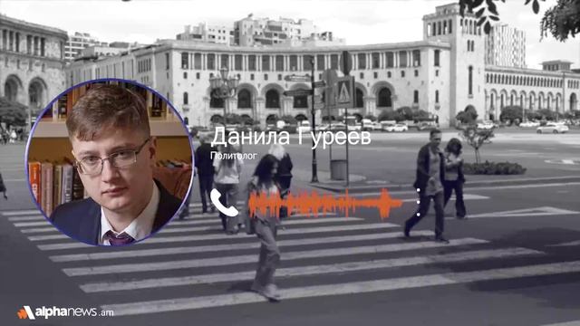 Разрыв российско-армянских отношений больше бьёт по армянской экономике — Данила Гуреев