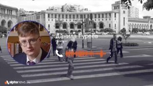 Разрыв российско-армянских отношений больше бьёт по армянской экономике — Данила Гуреев