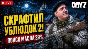СКРАФТИЛ УБЛЮДОК 2 ПОИСК МАСЛА • DAYZ • PREDATORS HARD • СТРИМ 46/2 #dayz