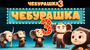 Чебурашка - 3 / тизер 2027