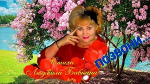 ПОЗВОНИ.Стихи Людмила Бабкина; музыка , вокал Виктор Бекк.