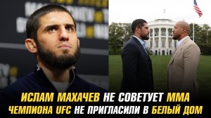 Ислам Махачев не советует ММА / Чемпиона UFC не пригласили на турнир в Белом доме
