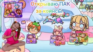 Открываю ПАК за коинсы КОСМЕТИКА в Avatar World. #аватарворлд, #avatarworld