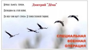 Дмитрий «Дёма»- вечная память