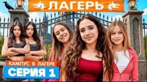 🍿 КАМПУС В ЛАГЕРЕ - НОВЫЕ ДРУЗЬЯ 😍 АМИНА ПРОТИВ ДЕВЧОНОК ОБОРОТНЕЙ 😡 СТРОГИЕ ПРАВИЛА ЛАГЕРЯ 😱