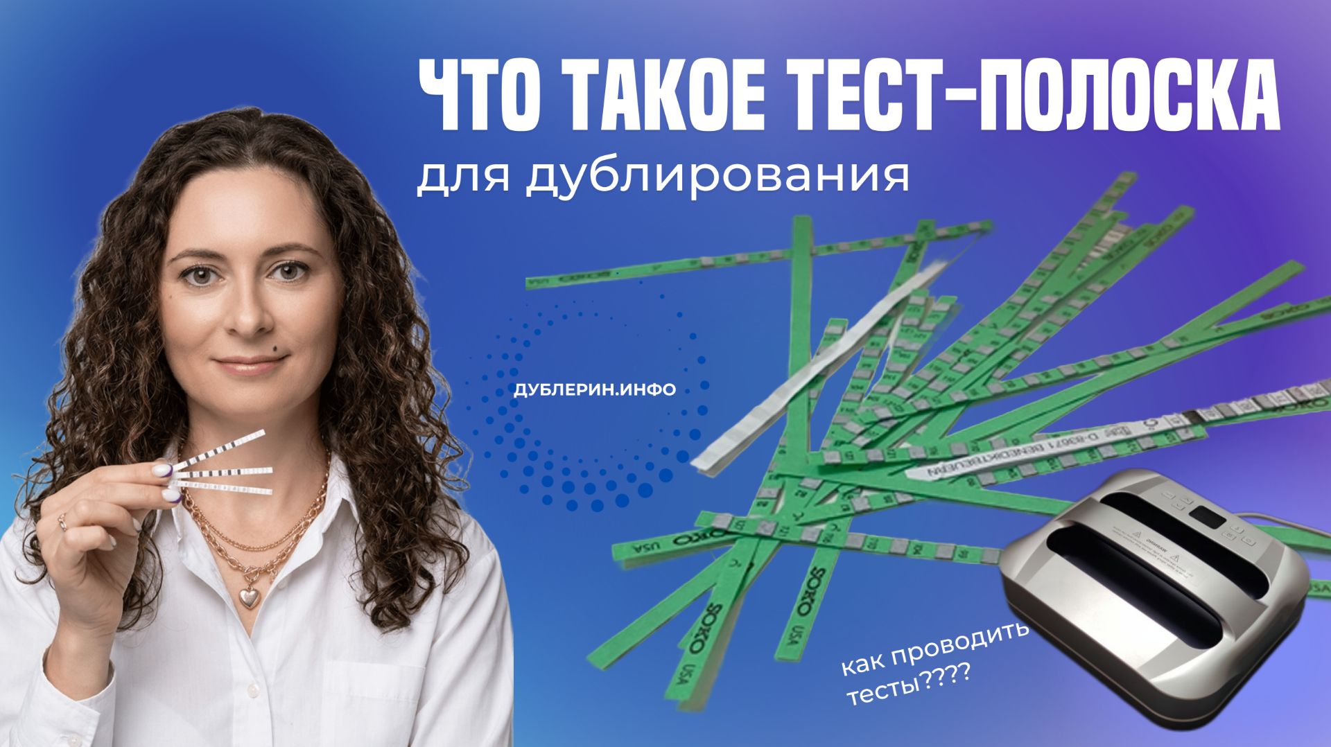 Что такое тест полоска для дублирования