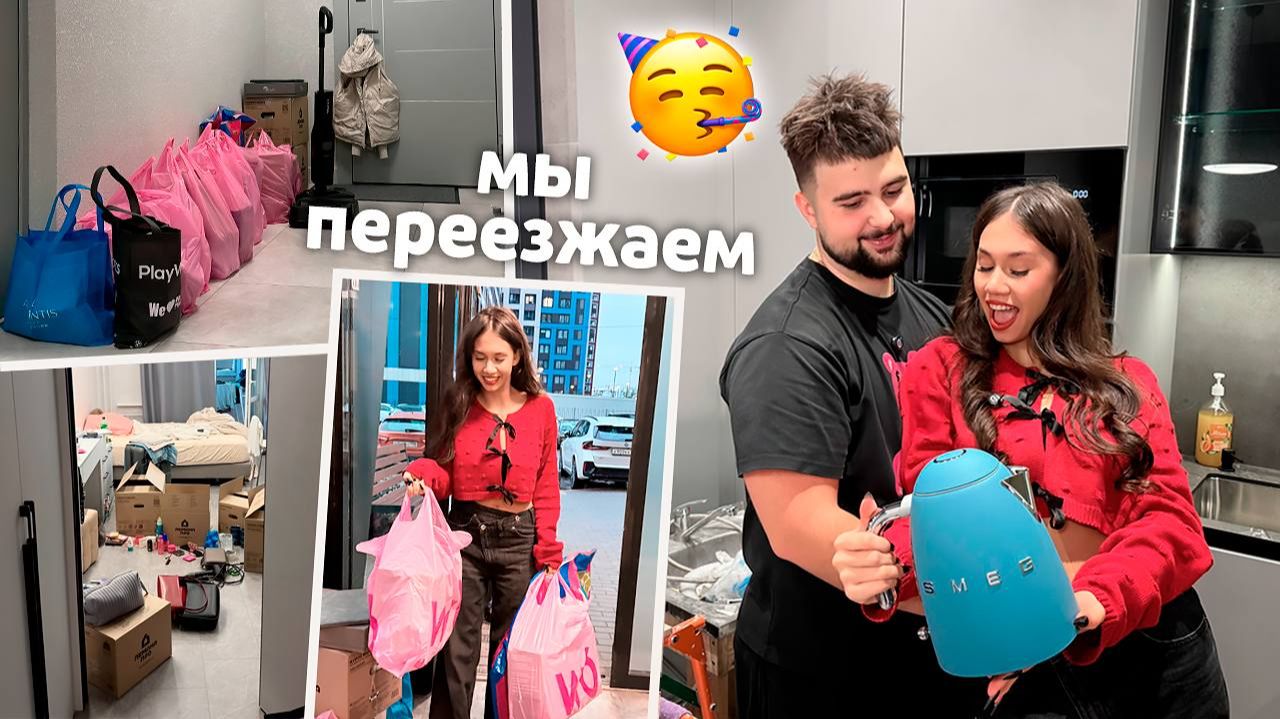 ВСЁ! мы ПЕРЕЕЗЖАЕМ в Новую КВАРТИРУ! смотреть онлайн