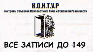 Все видео К.О.Н.Т.У.Р. (Все одним КУСКОМ) До 149 Записи ДО 31.05.26