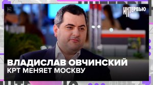Владислав Овчинский: КРТ создаёт новую ткань города