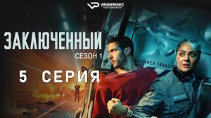 Заключенный / 5 из 6 / 2026, боевик, триллер, криминал, сериал