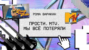 КАК УМЕР MTV? | КАНАЛ, НА КОТОРОМ МЫ ВЫРОСЛИ | НОСТАЛЬГИЯ ПО НУЛЕВЫМ