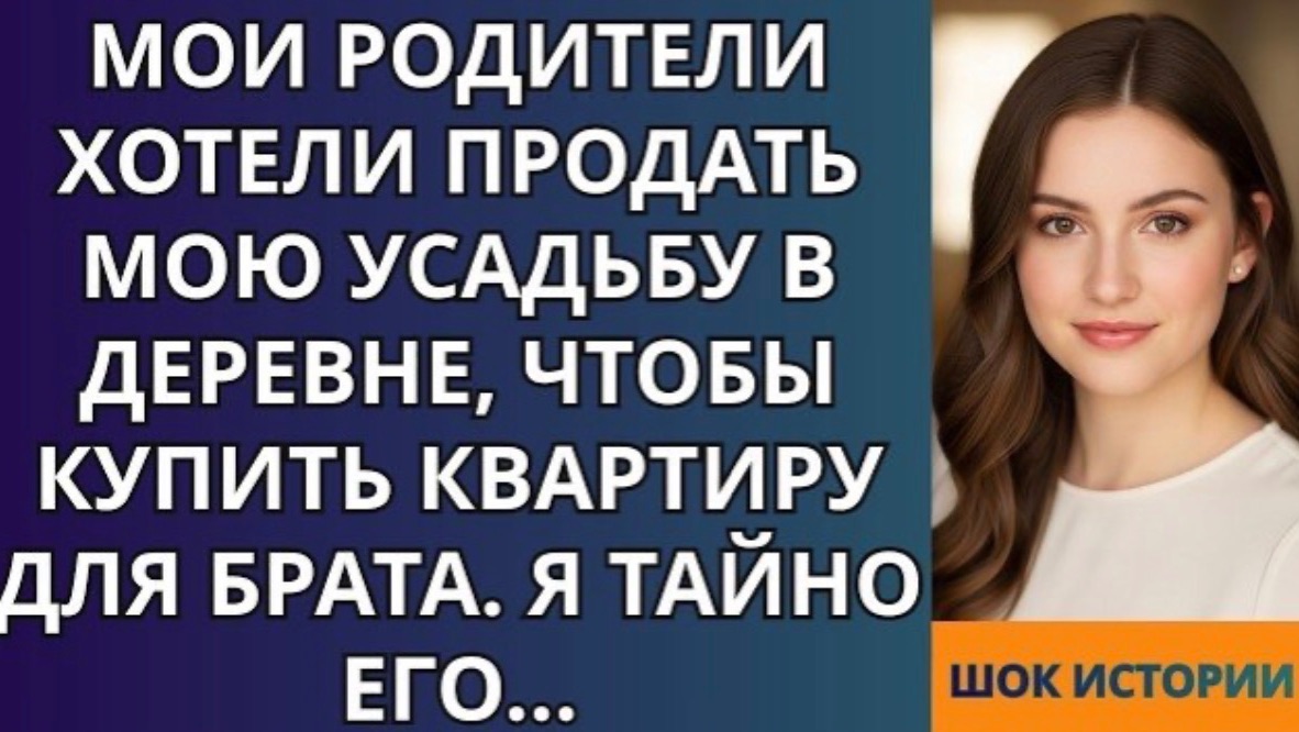 Мои родители хотели продать мою усадьбу в деревне, чтобы купить квартиру для брата! смотреть онлайн