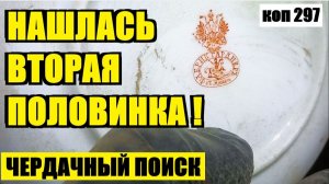 НЕВЕРОЯТНЫЙ СЛУЧАЙ ПРИ ПОИСКЕ В ЗАСЫПКЕ НА ЧЕРДАКЕ СТАРИННОГО ЗАБРОШЕННОГО ДОМА. коп 297