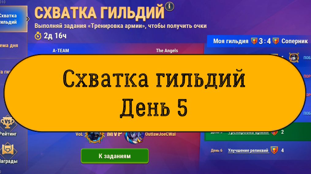 Схватка гильдий. День 5. Набор очков.