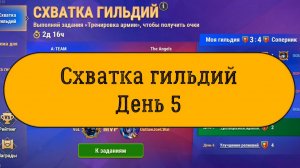 Схватка гильдий. День 5. Набор очков.