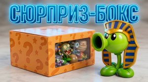 СЮРПРИЗ-БОКС PLANTS VS ZOMBIES 2 🎁 Новые фигурки ДРЕВНЕГО ЕГИПТА.
