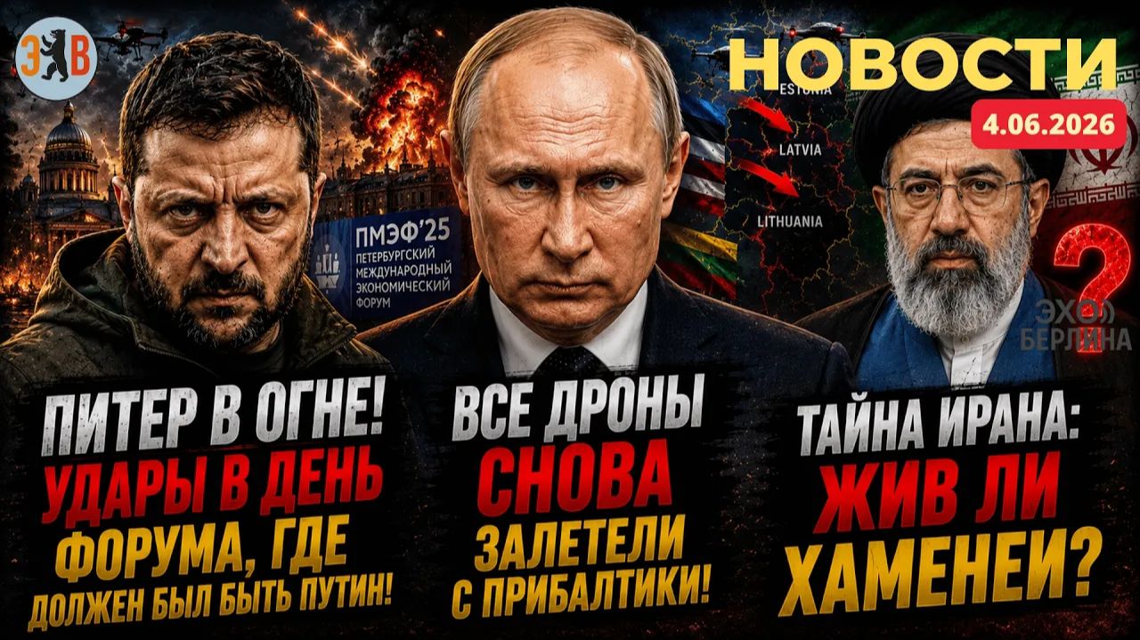 Новости Удар по Петербургу и новая реальность конфликта - дроны у ворот форума и след Прибалтики