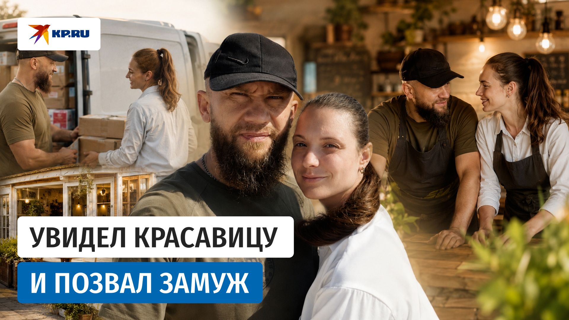 Боец встретил любовь на спецоперации и теперь открывает кафе смотреть онлайн