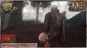 СОБРАЛИ АНТЕНУ (119) ► Народная солянка OGSR 2026
