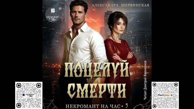 Поцелуй смерти. Александра Шервинская. Аудиокнига
